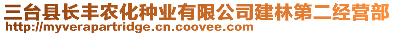 三臺縣長豐農化種業有限公司建林第二經營部