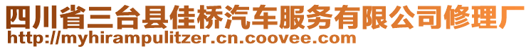 四川省三臺(tái)縣佳橋汽車(chē)服務(wù)有限公司修理廠(chǎng)