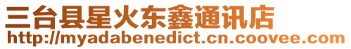 三臺縣星火東鑫通訊店