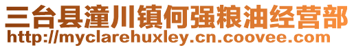 三臺縣潼川鎮(zhèn)何強(qiáng)糧油經(jīng)營部