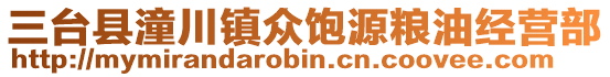 三臺縣潼川鎮眾飽源糧油經營部