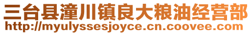 三臺縣潼川鎮良大糧油經營部