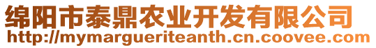 綿陽市泰鼎農(nóng)業(yè)開發(fā)有限公司