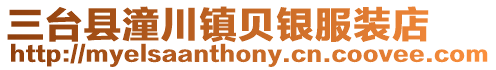 三臺(tái)縣潼川鎮(zhèn)貝銀服裝店