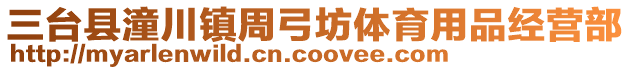 三臺(tái)縣潼川鎮(zhèn)周弓坊體育用品經(jīng)營(yíng)部