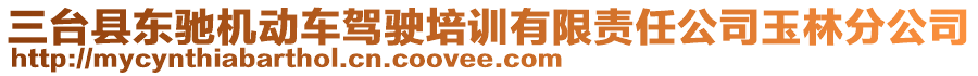 三臺(tái)縣東馳機(jī)動(dòng)車駕駛培訓(xùn)有限責(zé)任公司玉林分公司