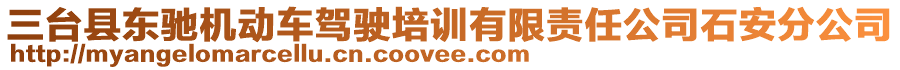 三臺縣東馳機動車駕駛培訓(xùn)有限責(zé)任公司石安分公司