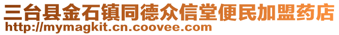 三臺縣金石鎮(zhèn)同德眾信堂便民加盟藥店