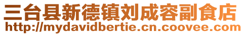三臺縣新德鎮劉成容副食店