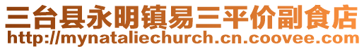三臺縣永明鎮易三平價副食店