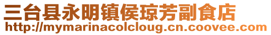 三臺縣永明鎮侯瓊芳副食店