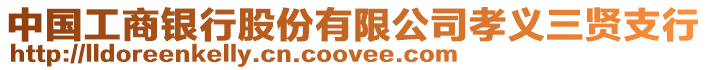 中國工商銀行股份有限公司孝義三賢支行