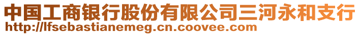 中國工商銀行股份有限公司三河永和支行