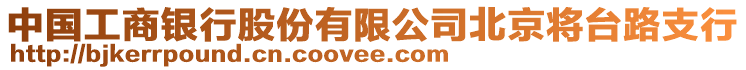 中國工商銀行股份有限公司北京將臺路支行