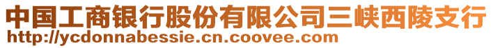 中國工商銀行股份有限公司三峽西陵支行