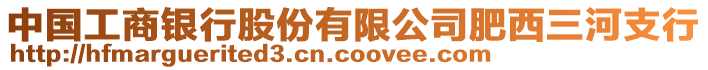 中國工商銀行股份有限公司肥西三河支行