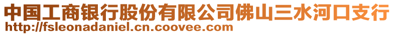 中國工商銀行股份有限公司佛山三水河口支行