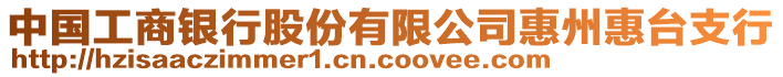 中國工商銀行股份有限公司惠州惠臺支行