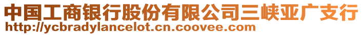 中國工商銀行股份有限公司三峽亞廣支行