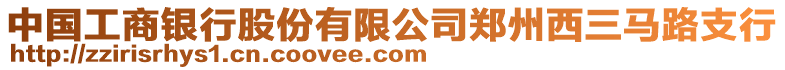 中國工商銀行股份有限公司鄭州西三馬路支行