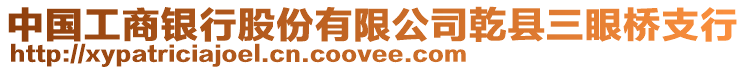 中國(guó)工商銀行股份有限公司乾縣三眼橋支行