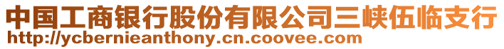 中國工商銀行股份有限公司三峽伍臨支行