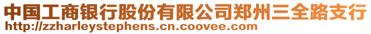 中國工商銀行股份有限公司鄭州三全路支行