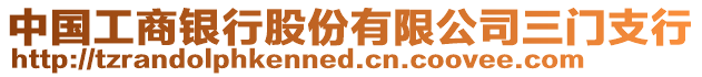 中國工商銀行股份有限公司三門支行