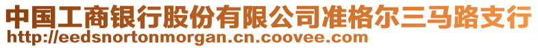 中國(guó)工商銀行股份有限公司準(zhǔn)格爾三馬路支行