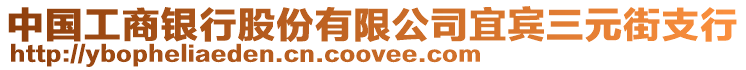 中國(guó)工商銀行股份有限公司宜賓三元街支行