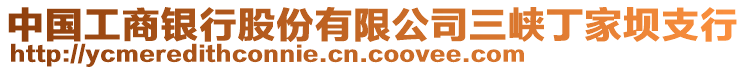 中國工商銀行股份有限公司三峽丁家壩支行