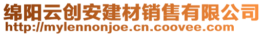 綿陽云創(chuàng)安建材銷售有限公司