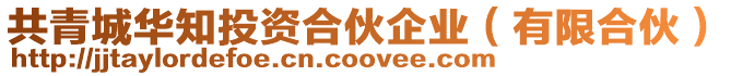共青城華知投資合伙企業(yè)（有限合伙）