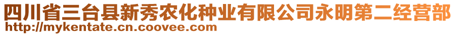 四川省三臺(tái)縣新秀農(nóng)化種業(yè)有限公司永明第二經(jīng)營部