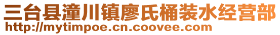 三臺縣潼川鎮(zhèn)廖氏桶裝水經(jīng)營部