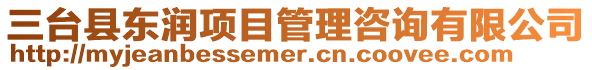 三臺縣東潤項目管理咨詢有限公司