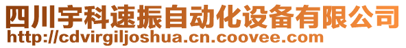 四川宇科速振自动化设备有限公司