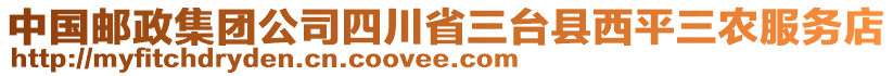 中國郵政集團公司四川省三臺縣西平三農服務店