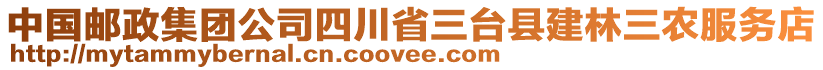 中國(guó)郵政集團(tuán)公司四川省三臺(tái)縣建林三農(nóng)服務(wù)店