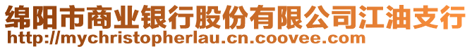 綿陽市商業(yè)銀行股份有限公司江油支行