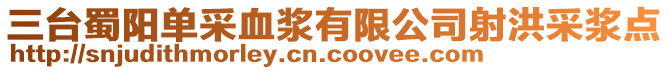 三臺蜀陽單采血漿有限公司射洪采漿點(diǎn)
