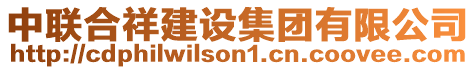 中聯(lián)合祥建設(shè)集團(tuán)有限公司