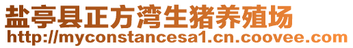 鹽亭縣正方灣生豬養(yǎng)殖場(chǎng)