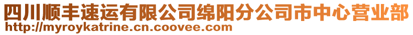 四川順豐速運(yùn)有限公司綿陽分公司市中心營業(yè)部