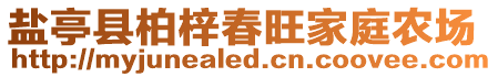 鹽亭縣柏梓春旺家庭農(nóng)場(chǎng)