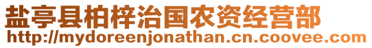 鹽亭縣柏梓治國(guó)農(nóng)資經(jīng)營(yíng)部