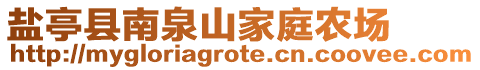 鹽亭縣南泉山家庭農(nóng)場(chǎng)