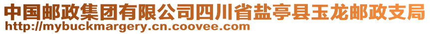 中國郵政集團有限公司四川省鹽亭縣玉龍郵政支局