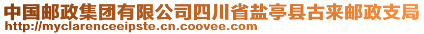 中國郵政集團(tuán)有限公司四川省鹽亭縣古來郵政支局