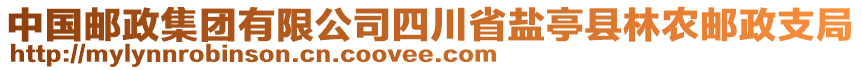 中國郵政集團有限公司四川省鹽亭縣林農郵政支局